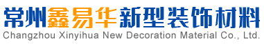 常州鑫易华新型装饰材料