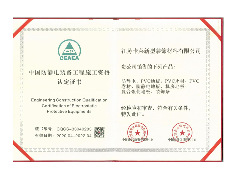 中国防静电装备工程施工资格认定证书