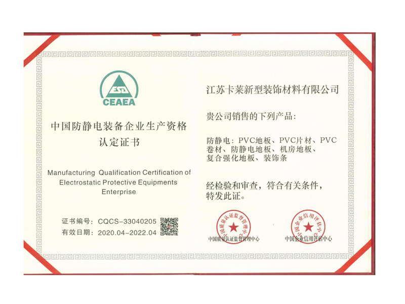中国防静电装备企业生产资格认定证书