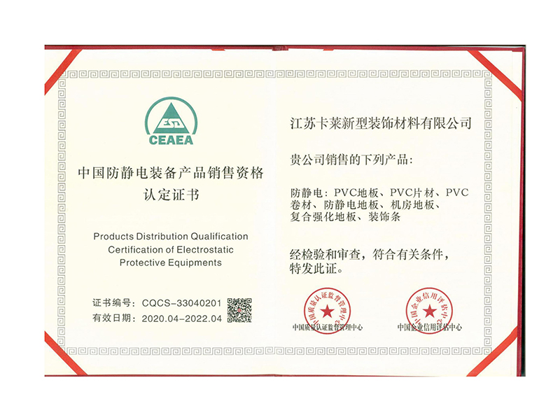 中国防静电装备产品销售资格认定证书