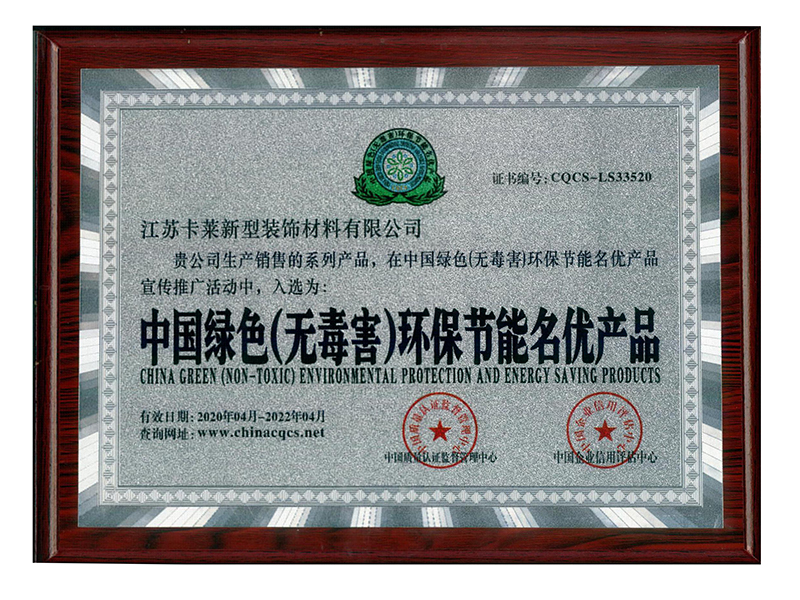 中国绿色（无毒害）环保节能名优产品
